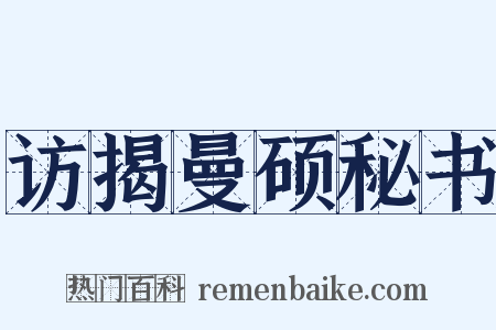 访揭曼硕秘书是什么意思的图片